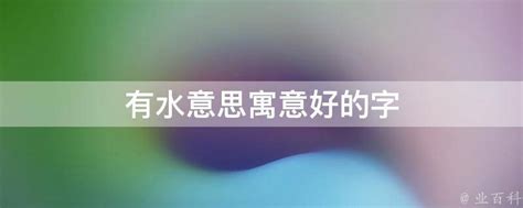 好水意思|【好水 意思】在台「好水」的超狂意思：超乎你想像的讚美！ –